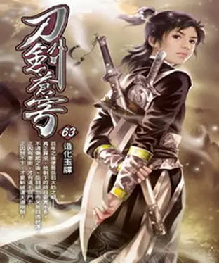 書封 刀劍蒼穹63：造化玉牒