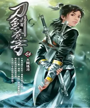 書封 刀劍蒼穹64：大鬧瑤池