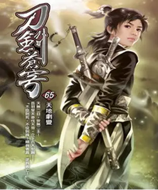 書封 刀劍蒼穹65：天地劇變