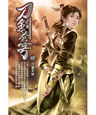 書封 刀劍蒼穹66：元皇天帝