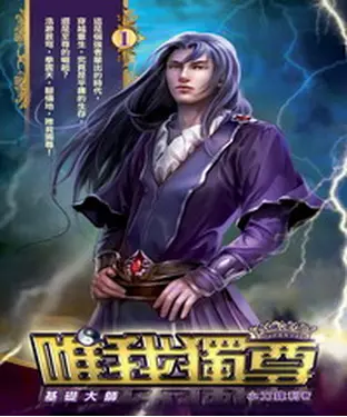 書封 唯我獨尊01：基礎大師