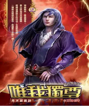 書封 唯我獨尊02：先天紫氣訣