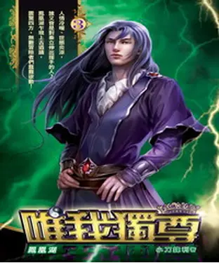 書封 唯我獨尊03：鳳凰湖