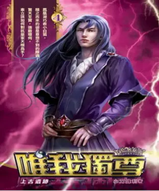書封 唯我獨尊04：上古遺跡
