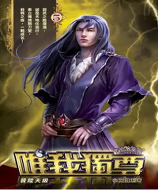 書封 唯我獨尊05：晉陞天級