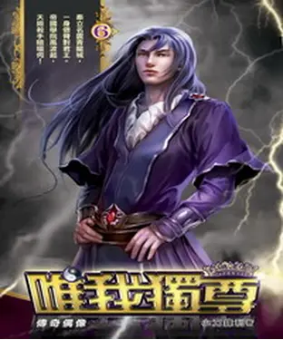 書封 唯我獨尊06：傳奇偶像