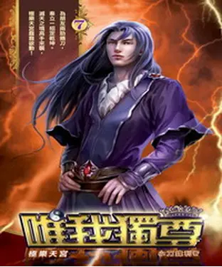 書封 唯我獨尊07：極樂天宮