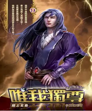 書封 唯我獨尊09：踏上玄島