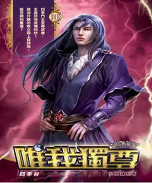 書封 唯我獨尊10：四季谷