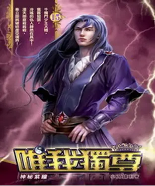 書封 唯我獨尊15：神祕紫瞳
