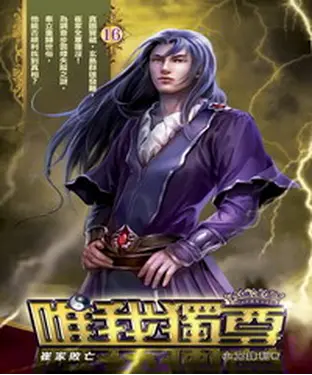 書封 唯我獨尊16：崔家敗亡