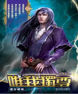 書封 唯我獨尊17：聖女韓梅
