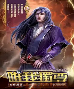 書封 唯我獨尊18：玄島風雲