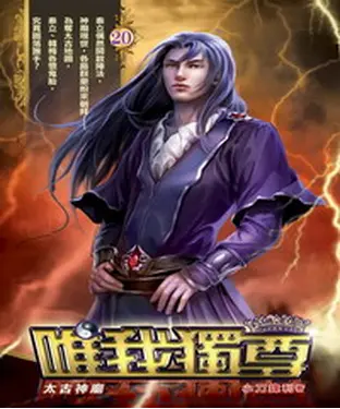 書封 唯我獨尊20：太古神廟