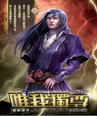 書封 唯我獨尊21：超級提升