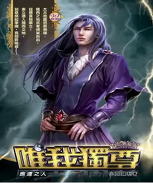 書封 唯我獨尊22：應運之人