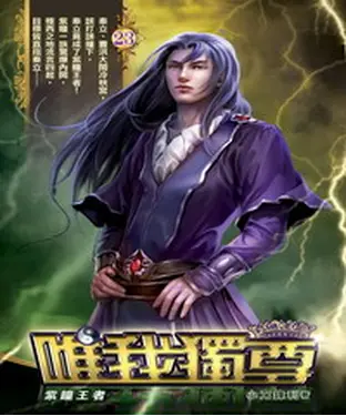 書封 唯我獨尊23：紫瞳王者