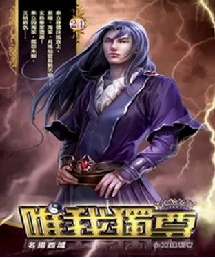 書封 唯我獨尊24：名揚西域