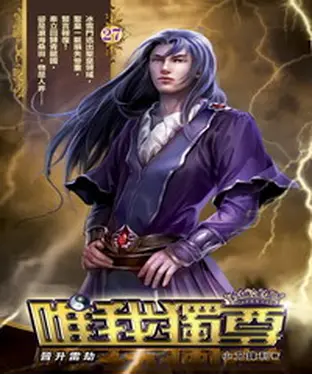 書封 唯我獨尊27：晉升雷劫