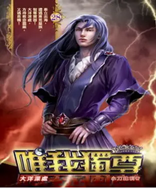 書封 唯我獨尊28：大洋深處