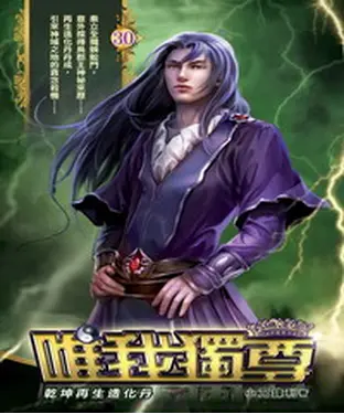 書封 唯我獨尊30：乾坤再生造化丹