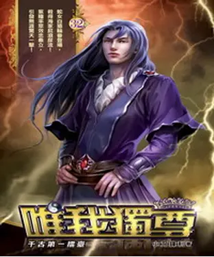 書封 唯我獨尊32：千古第一擂臺