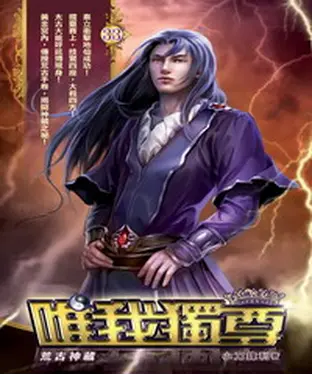 書封 唯我獨尊33：荒古神藏