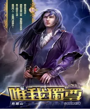 書封 唯我獨尊34：烏龍山