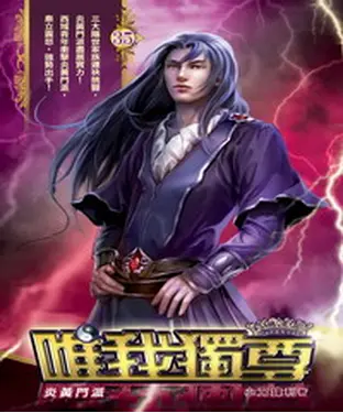 書封 唯我獨尊35：炎黃門派