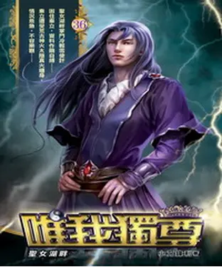 書封 唯我獨尊36：聖女湖畔