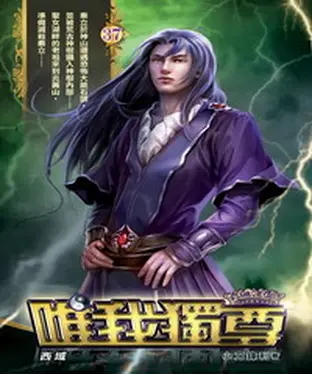 書封 唯我獨尊37：西域
