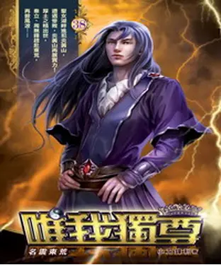 書封 唯我獨尊38：名震東荒