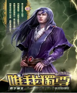 書封 唯我獨尊40：界下稱王