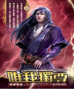 書封 唯我獨尊41：神域苦修