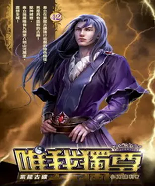 書封 唯我獨尊42：紫龍古礦