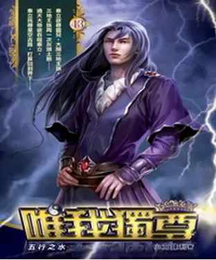 書封 唯我獨尊43：五行之水
