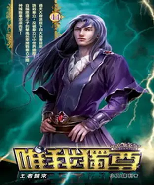 書封 唯我獨尊44：王者歸來