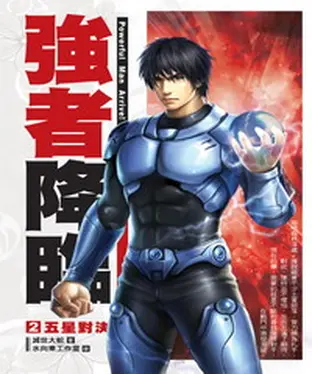 書封 強者降臨02：五星對決