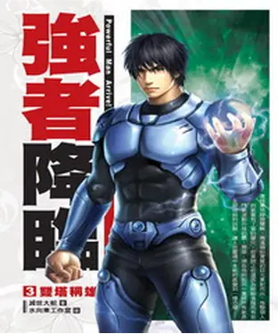 書封 強者降臨03：雙塔稱雄