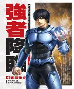 書封 強者降臨04：奪晶秘術
