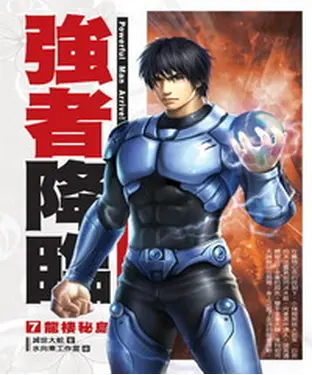 書封 強者降臨07：龍棲秘島