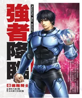書封 強者降臨08：進階騎士