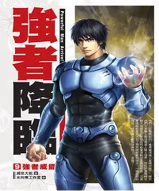 書封 強者降臨09：強者威能