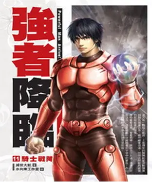 書封 強者降臨11：騎士戰陣