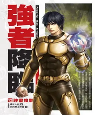 書封 強者降臨12：神靈投影