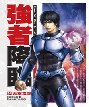 書封 強者降臨14：天空之城
