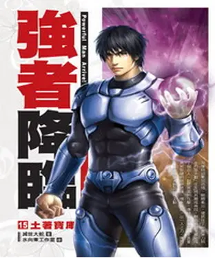 書封 強者降臨15：土著寶庫
