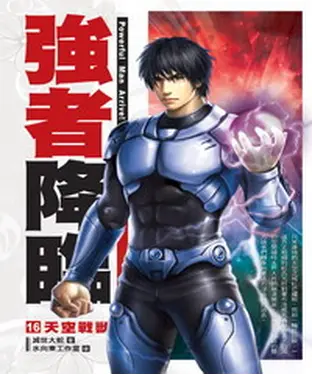 書封 強者降臨16：天空戰獸