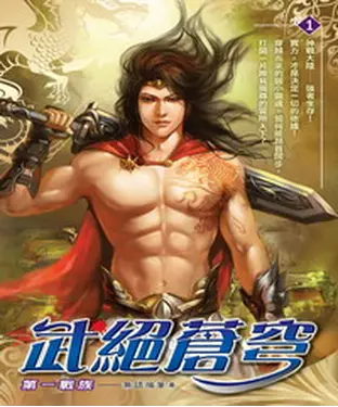 書封 武絕蒼穹01：第一戰族
