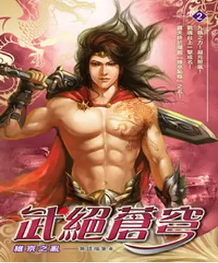 書封 武絕蒼穹02：維京之亂